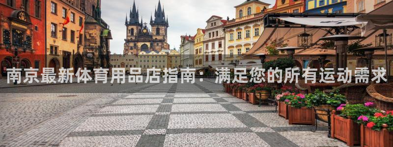 欧陆娱乐有风险吗:南京最新体育用品店指南:满足您的所有运动需