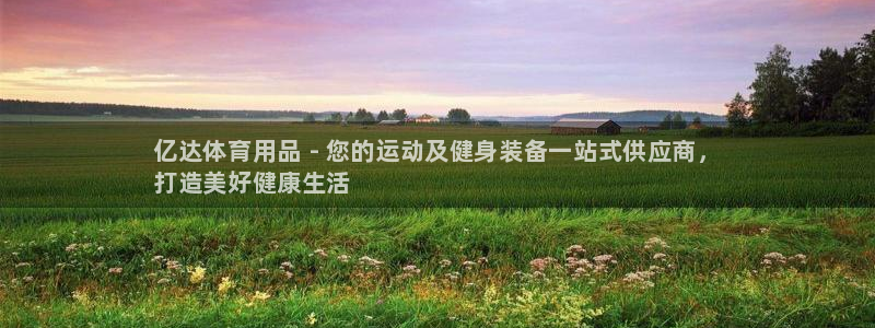 欧陆娱乐累计盈利多少就会被劝退呢:亿达体育用品 - 您的运动