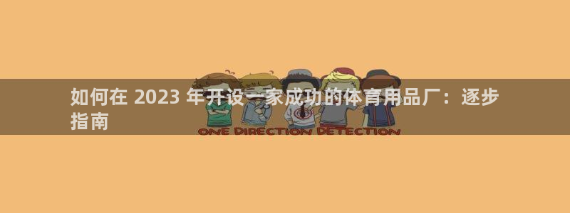 欧陆娱乐提现多久到账:如何在 2023 年开设一家成功的体育